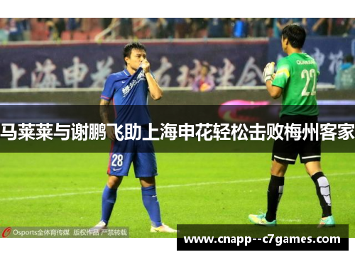 马莱莱与谢鹏飞助上海申花轻松击败梅州客家