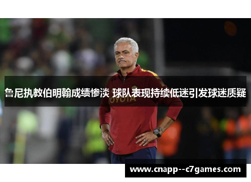 鲁尼执教伯明翰成绩惨淡 球队表现持续低迷引发球迷质疑