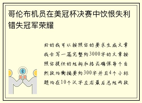 哥伦布机员在美冠杯决赛中饮恨失利错失冠军荣耀
