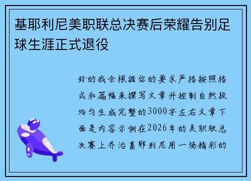 基耶利尼美职联总决赛后荣耀告别足球生涯正式退役