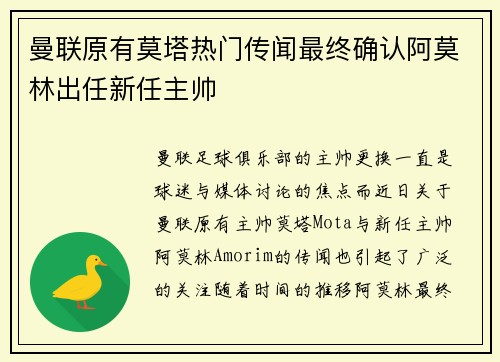曼联原有莫塔热门传闻最终确认阿莫林出任新任主帅