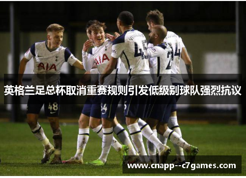 英格兰足总杯取消重赛规则引发低级别球队强烈抗议 英格兰足总杯取消重赛规则引发低级别球队强烈抗议