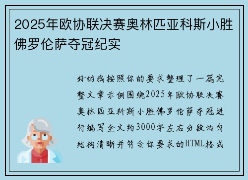 2025年欧协联决赛奥林匹亚科斯小胜佛罗伦萨夺冠纪实