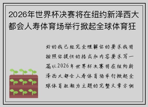 2026年世界杯决赛将在纽约新泽西大都会人寿体育场举行掀起全球体育狂潮