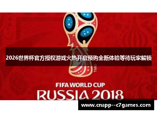 2026世界杯官方授权游戏火热开启预购全新体验等待玩家解锁