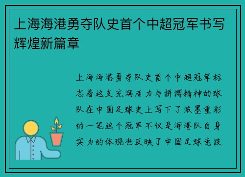 上海海港勇夺队史首个中超冠军书写辉煌新篇章