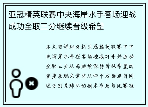 亚冠精英联赛中央海岸水手客场迎战成功全取三分继续晋级希望