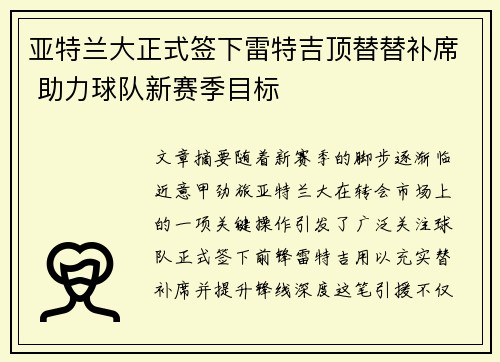 亚特兰大正式签下雷特吉顶替替补席 助力球队新赛季目标