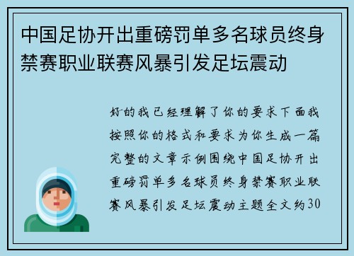 中国足协开出重磅罚单多名球员终身禁赛职业联赛风暴引发足坛震动 中国足协开出重磅罚单多名球员终身禁赛职业联赛风暴引发足坛震动