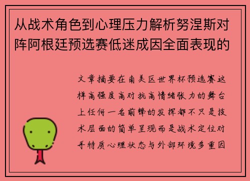 从战术角色到心理压力解析努涅斯对阵阿根廷预选赛低迷成因全面表现的多维原因分析