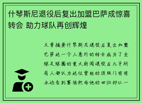 什琴斯尼退役后复出加盟巴萨成惊喜转会 助力球队再创辉煌