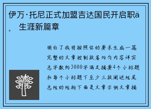 伊万·托尼正式加盟吉达国民开启职业生涯新篇章