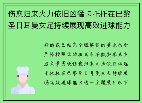 伤愈归来火力依旧凶猛卡托托在巴黎圣日耳曼女足持续展现高效进球能力 伤愈归来火力依旧凶猛卡托托在巴黎圣日耳曼女足持续展现高效进球能力