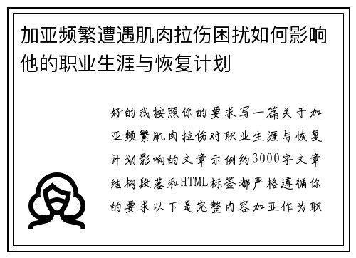加亚频繁遭遇肌肉拉伤困扰如何影响他的职业生涯与恢复计划