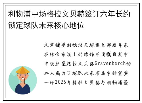利物浦中场格拉文贝赫签订六年长约锁定球队未来核心地位