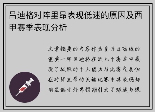 吕迪格对阵里昂表现低迷的原因及西甲赛季表现分析