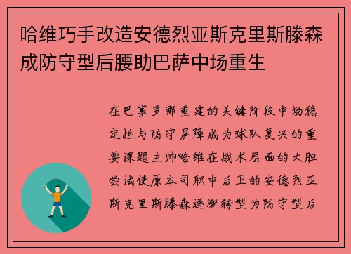 哈维巧手改造安德烈亚斯克里斯滕森成防守型后腰助巴萨中场重生