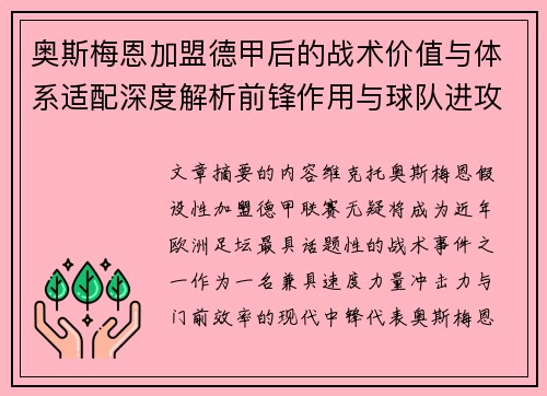 奥斯梅恩加盟德甲后的战术价值与体系适配深度解析前锋作用与球队进攻提升 奥斯梅恩加盟德甲后的战术价值与体系适配深度解析前锋作用与球队进攻提升