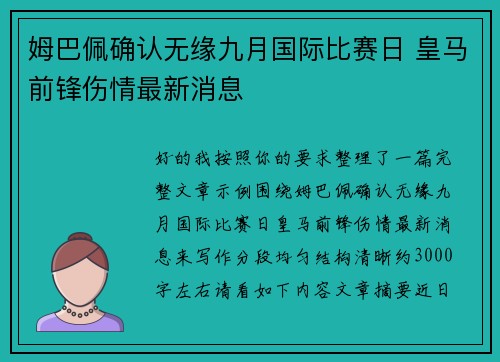姆巴佩确认无缘九月国际比赛日 皇马前锋伤情最新消息