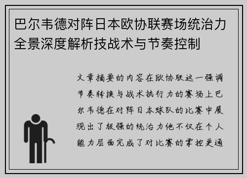 巴尔韦德对阵日本欧协联赛场统治力全景深度解析技战术与节奏控制