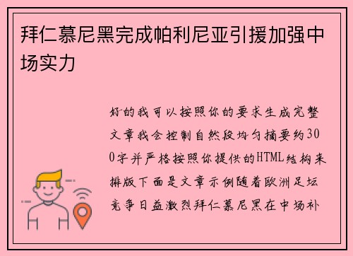拜仁慕尼黑完成帕利尼亚引援加强中场实力