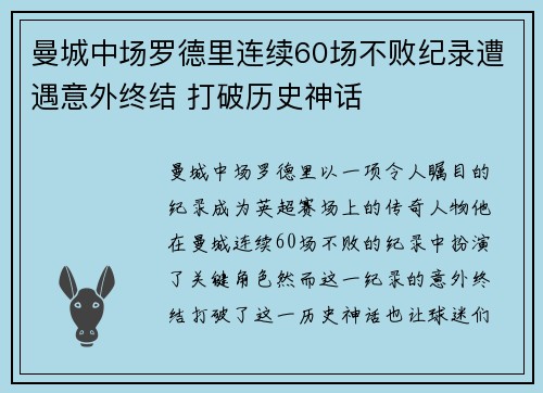 曼城中场罗德里连续60场不败纪录遭遇意外终结 打破历史神话