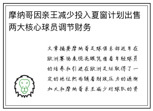 摩纳哥因亲王减少投入夏窗计划出售两大核心球员调节财务 摩纳哥因亲王减少投入夏窗计划出售两大核心球员调节财务