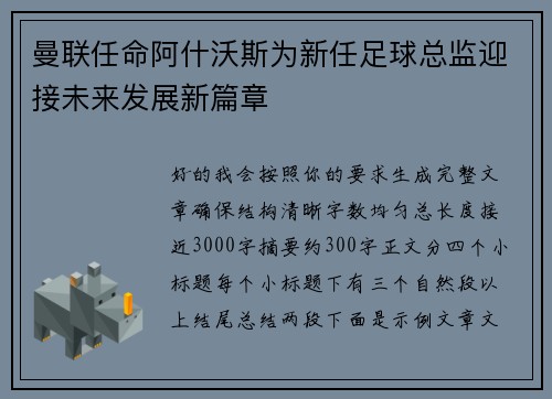 曼联任命阿什沃斯为新任足球总监迎接未来发展新篇章
