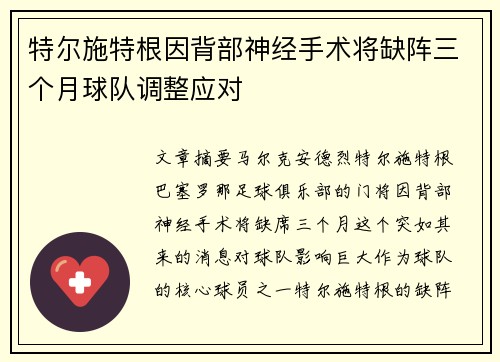 特尔施特根因背部神经手术将缺阵三个月球队调整应对