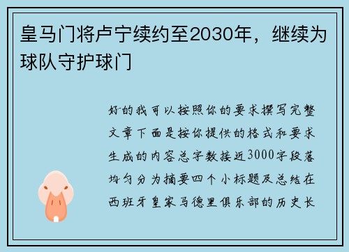 皇马门将卢宁续约至2030年,继续为球队守护球门 皇马门将卢宁续约至2030年,继续为球队守护球门