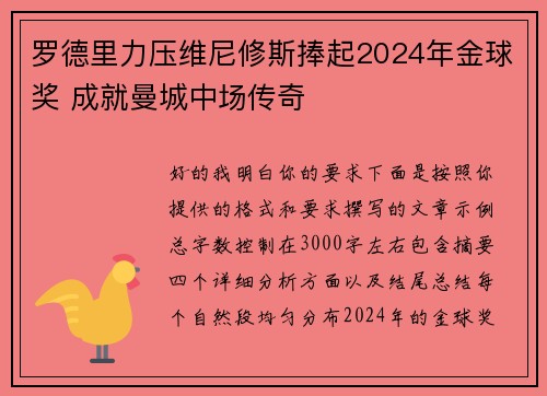 罗德里力压维尼修斯捧起2024年金球奖 成就曼城中场传奇