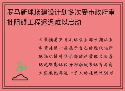 罗马新球场建设计划多次受市政府审批阻碍工程迟迟难以启动