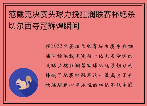范戴克决赛头球力挽狂澜联赛杯绝杀切尔西夺冠辉煌瞬间