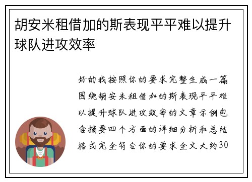 胡安米租借加的斯表现平平难以提升球队进攻效率 胡安米租借加的斯表现平平难以提升球队进攻效率