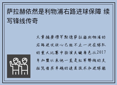 萨拉赫依然是利物浦右路进球保障 续写锋线传奇 萨拉赫依然是利物浦右路进球保障 续写锋线传奇