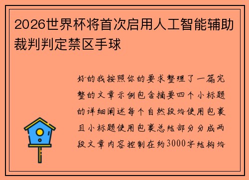 2026世界杯将首次启用人工智能辅助裁判判定禁区手球