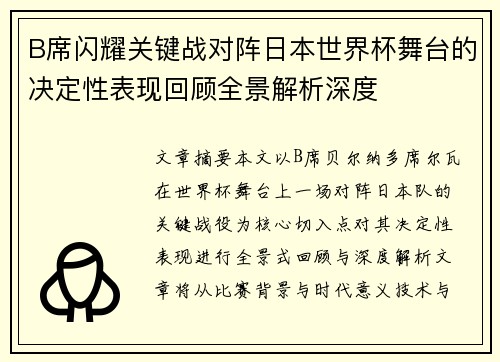 B席闪耀关键战对阵日本世界杯舞台的决定性表现回顾全景解析深度