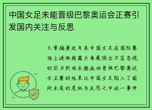 中国女足未能晋级巴黎奥运会正赛引发国内关注与反思