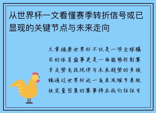 从世界杯一文看懂赛季转折信号或已显现的关键节点与未来走向
