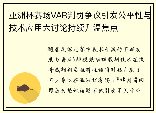 亚洲杯赛场VAR判罚争议引发公平性与技术应用大讨论持续升温焦点
