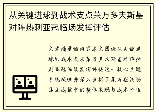 从关键进球到战术支点莱万多夫斯基对阵热刺亚冠临场发挥评估 从关键进球到战术支点莱万多夫斯基对阵热刺亚冠临场发挥评估