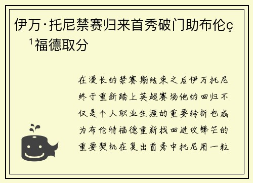 伊万·托尼禁赛归来首秀破门助布伦特福德取分