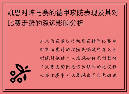 凯恩对阵马赛的德甲攻防表现及其对比赛走势的深远影响分析