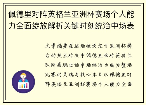 佩德里对阵英格兰亚洲杯赛场个人能力全面绽放解析关键时刻统治中场表现