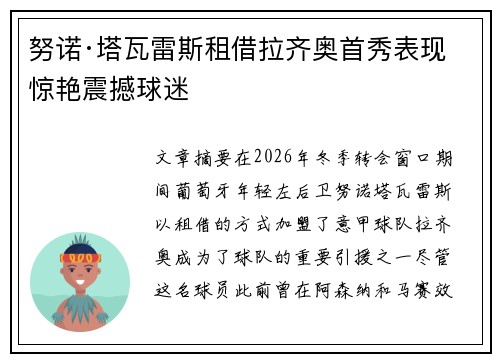 努诺·塔瓦雷斯租借拉齐奥首秀表现惊艳震撼球迷