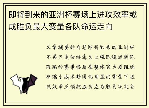 即将到来的亚洲杯赛场上进攻效率或成胜负最大变量各队命运走向