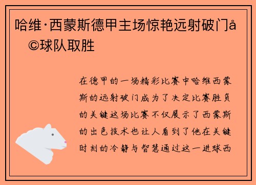 哈维·西蒙斯德甲主场惊艳远射破门助球队取胜