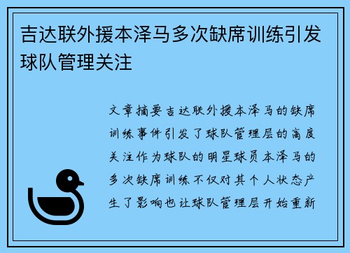 吉达联外援本泽马多次缺席训练引发球队管理关注