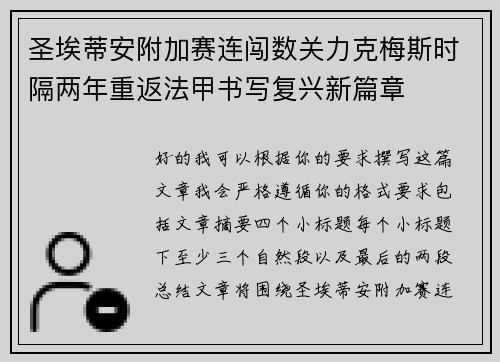 圣埃蒂安附加赛连闯数关力克梅斯时隔两年重返法甲书写复兴新篇章