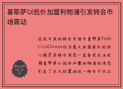 基耶萨以低价加盟利物浦引发转会市场震动